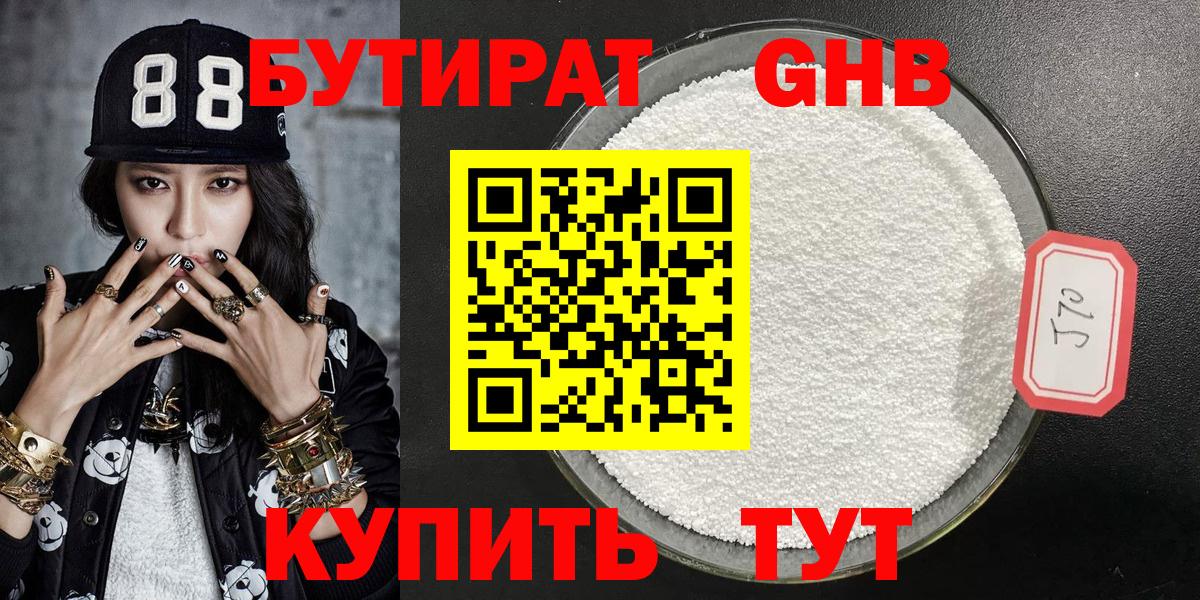 БУТИРАТ  Вход с VPN  Тимашёвск  БУТИРАТ бутандиол 