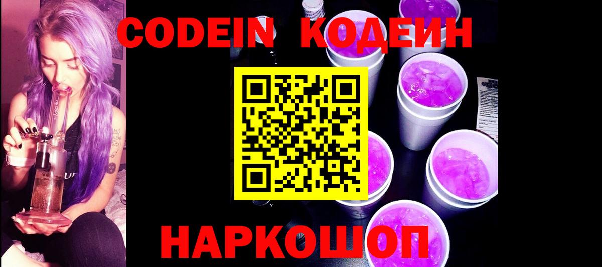 Кодеиновый сироп Lean Purple Drank  Вход с VPN  Тимашёвск 